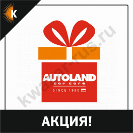 Акция! Подарок AutoLand